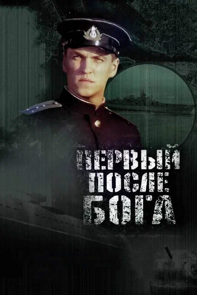 Постер: Первый после Бога